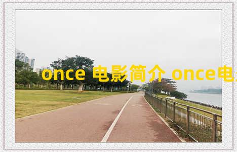 once 电影简介 once电影剧情